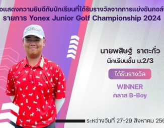 <strong>Read more about</strong><br />ขอแสดงความยินดีกับนักเรียนที่ได้รับรางวัลจากการแข่งขันกอล์ฟ Yonex Junior Golf Championship 2024 ขอแสดงความยินดีกับนักเรียนที่ได้รับรางวัลจากการแข่งขันกอล์ฟ Yonex Junior Golf Championship 2024
